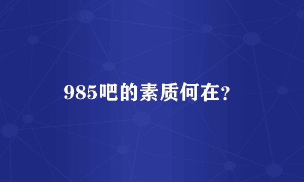 985吧的素质何在？