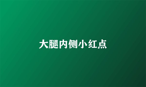大腿内侧小红点