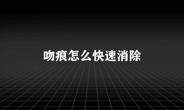 吻痕怎么快速消除