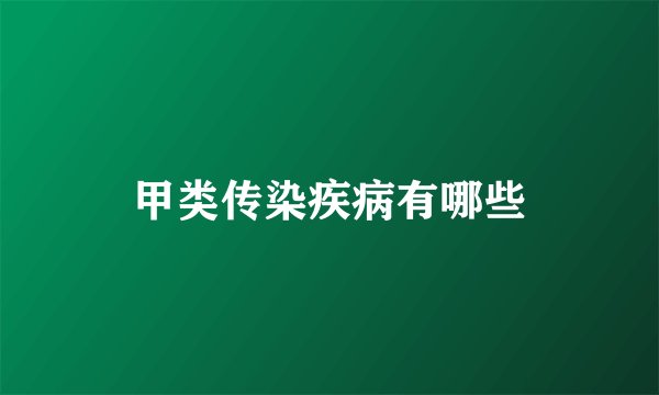 甲类传染疾病有哪些