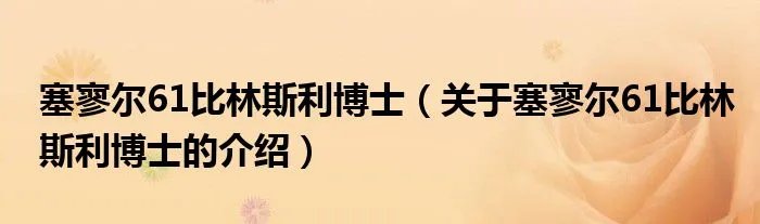 塞寥尔61比林斯利博士（关于塞寥尔61比林斯利博士的介绍）