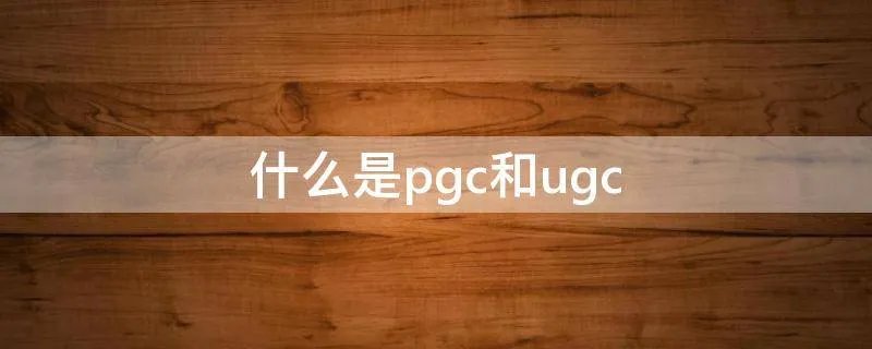 什么是pgc和ugc