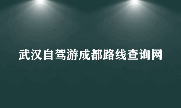 武汉自驾游成都路线查询网