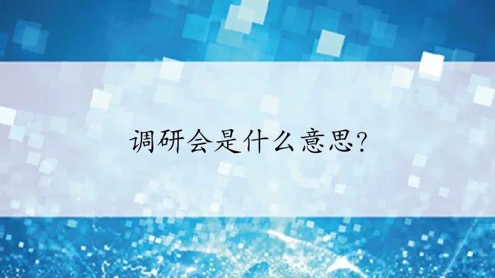 调研会是什么意思？