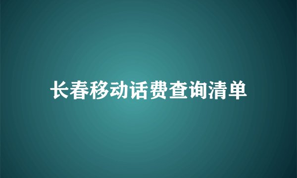 长春移动话费查询清单