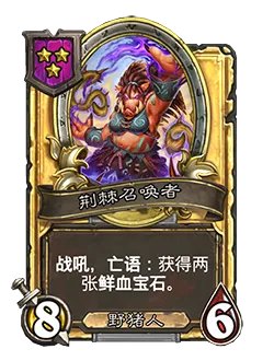 《炉石传说》酒馆战棋新随从荆棘召唤者介绍
