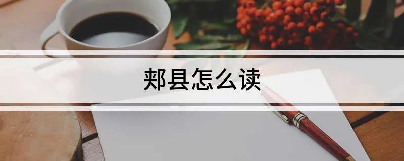 郏县怎么读
