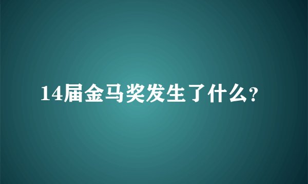 14届金马奖发生了什么？