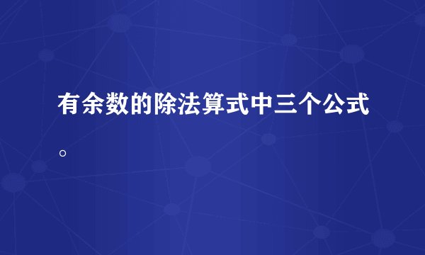 有余数的除法算式中三个公式。