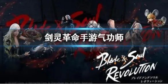 《剑灵革命手游》气功师怎么样 气功师职业介绍