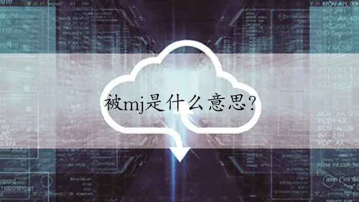 被mj是什么意思?
