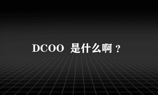 DCOO  是什么啊 ？