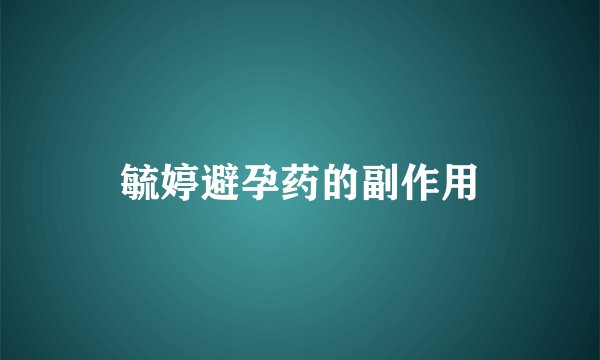 毓婷避孕药的副作用