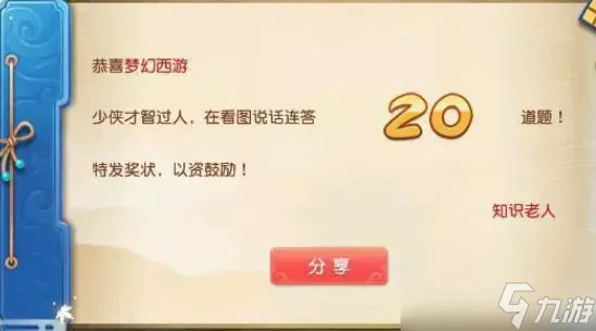 梦幻西游教师节答题活动攻略