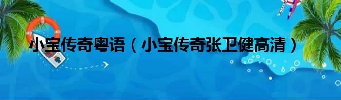 小宝传奇粤语（小宝传奇张卫健高清）