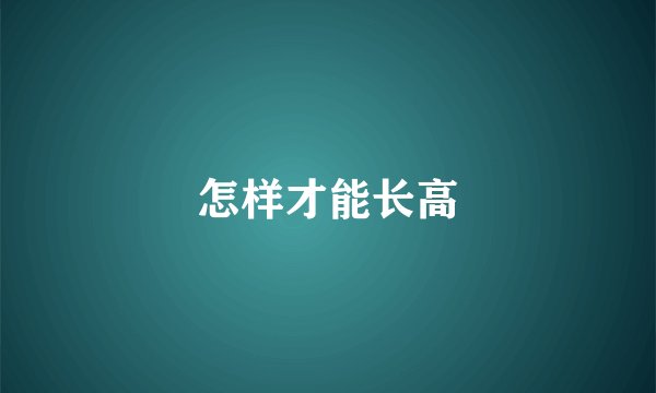 怎样才能长高