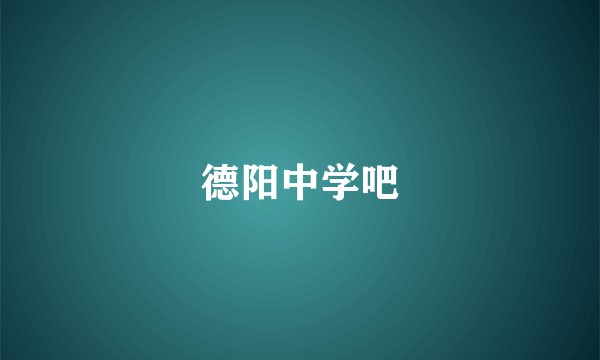 德阳中学吧