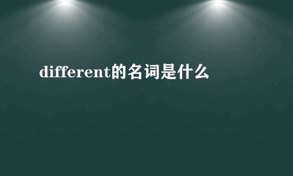 different的名词是什么