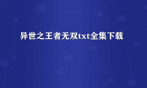 异世之王者无双txt全集下载