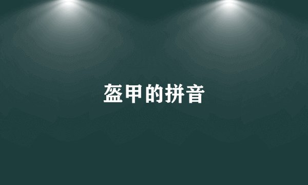 盔甲的拼音