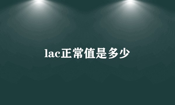 lac正常值是多少