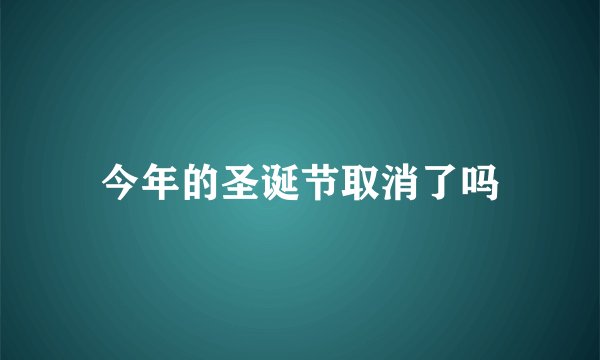 今年的圣诞节取消了吗