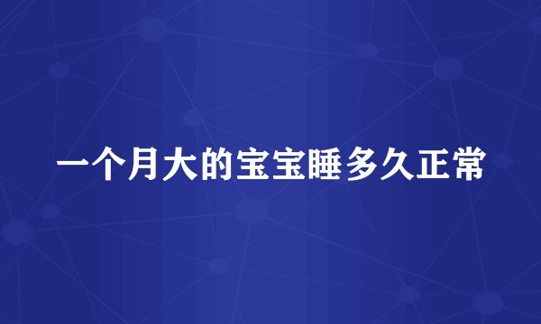 一个月大的宝宝睡多久正常