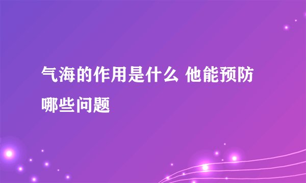 气海的作用是什么 他能预防哪些问题