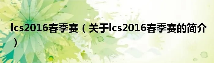 lcs2016春季赛（关于lcs2016春季赛的简介）