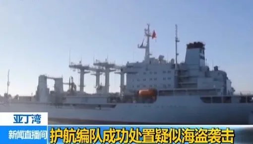 海盗艇包围英商船被中国军舰驱离是什么情况？