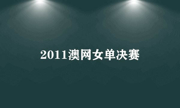 2011澳网女单决赛