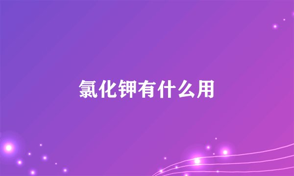 氯化钾有什么用