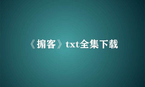 《掮客》txt全集下载