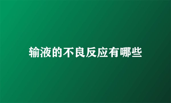 输液的不良反应有哪些