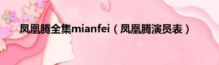 凤凰腾全集mianfei（凤凰腾演员表）