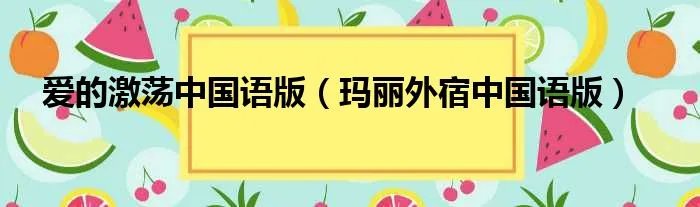 爱的激荡中国语版（玛丽外宿中国语版）