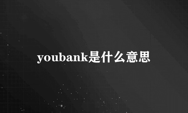 youbank是什么意思