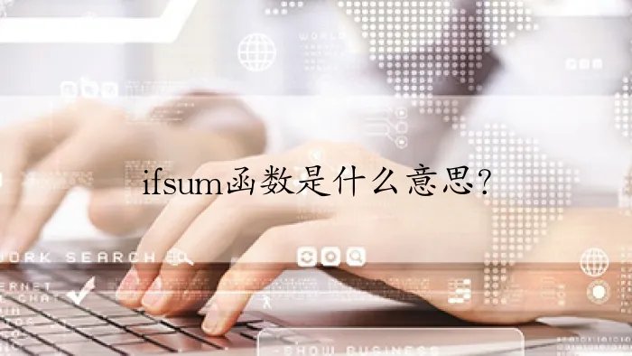 ifsum函数是什么意思？
