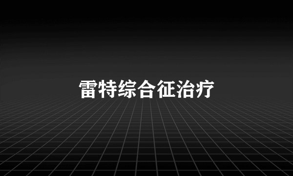 雷特综合征治疗