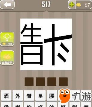 《疯狂猜成语》生日和反斗是什么成语答案介绍