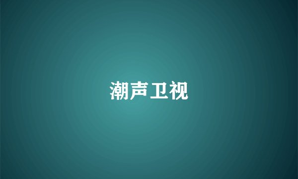 潮声卫视