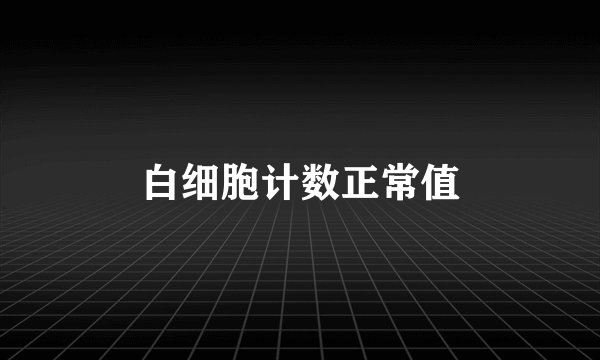 白细胞计数正常值