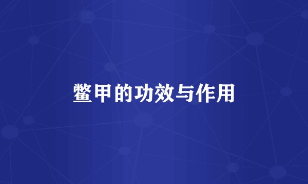 鳖甲的功效与作用