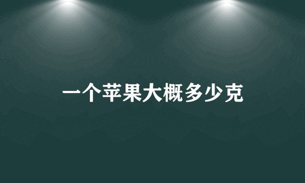 一个苹果大概多少克