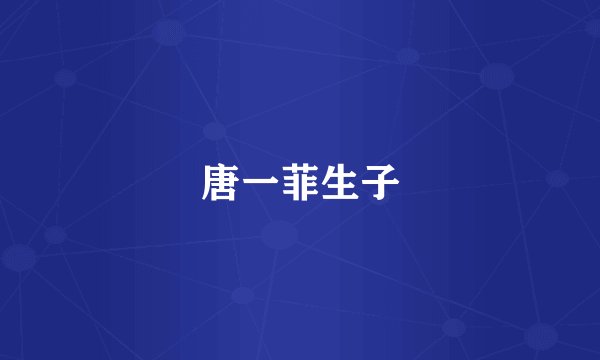 唐一菲生子