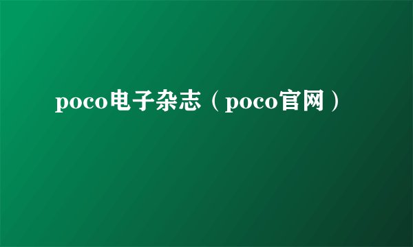 poco电子杂志（poco官网）