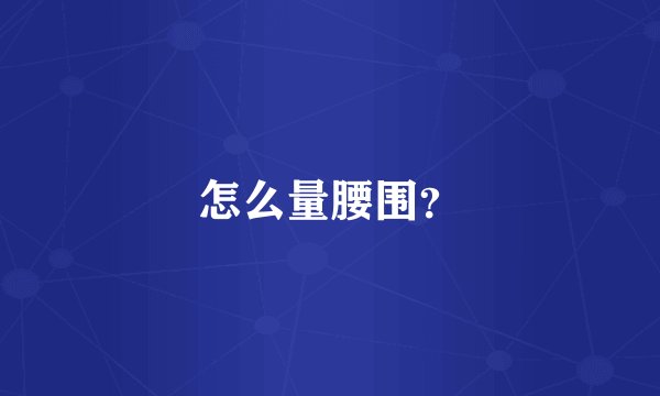 怎么量腰围？