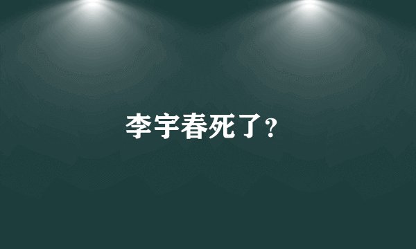 李宇春死了？