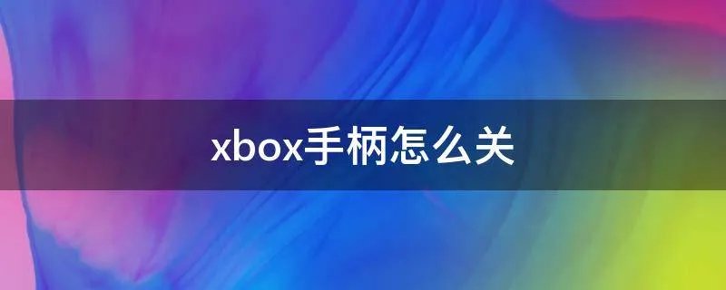 xbox手柄怎么关