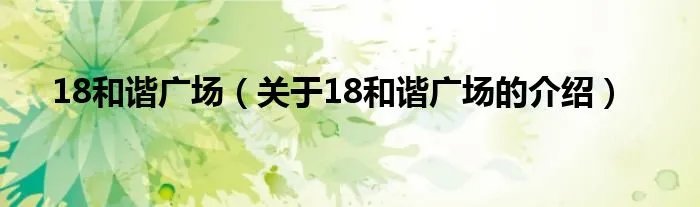 18和谐广场（关于18和谐广场的介绍）